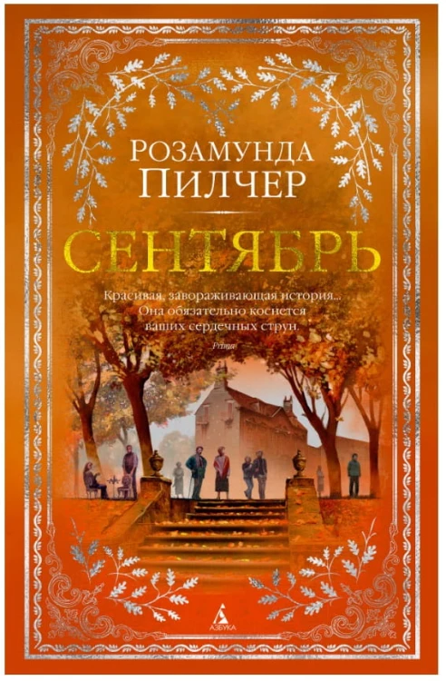 Сентябрь