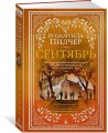 Сентябрь