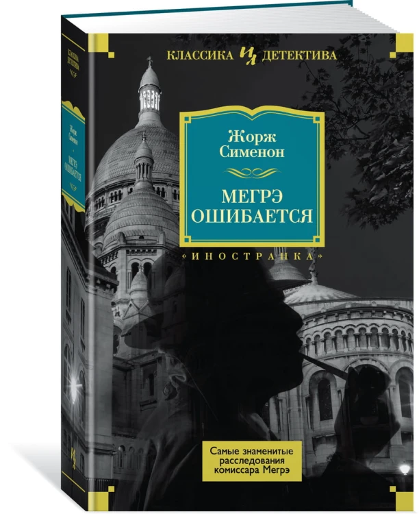 Мегрэ ошибается. Самые знаменитые расследования комиссара Мегрэ