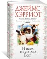 И всех их создал Бог