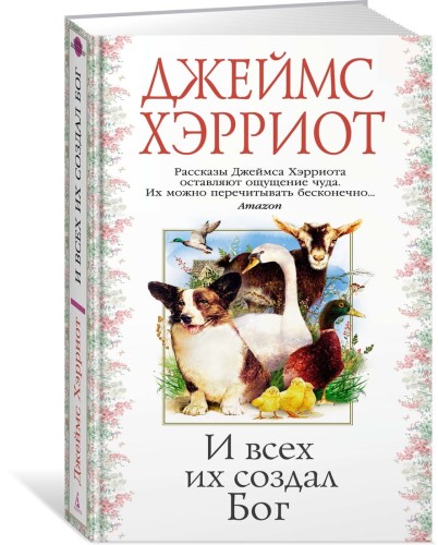 И всех их создал Бог