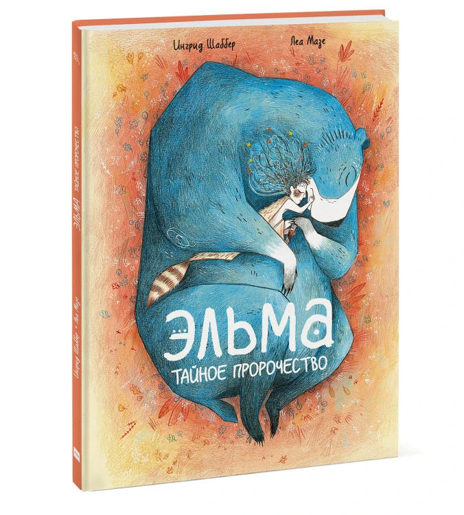 Эльма. Тайное пророчество