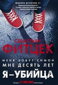 Я - убийца
