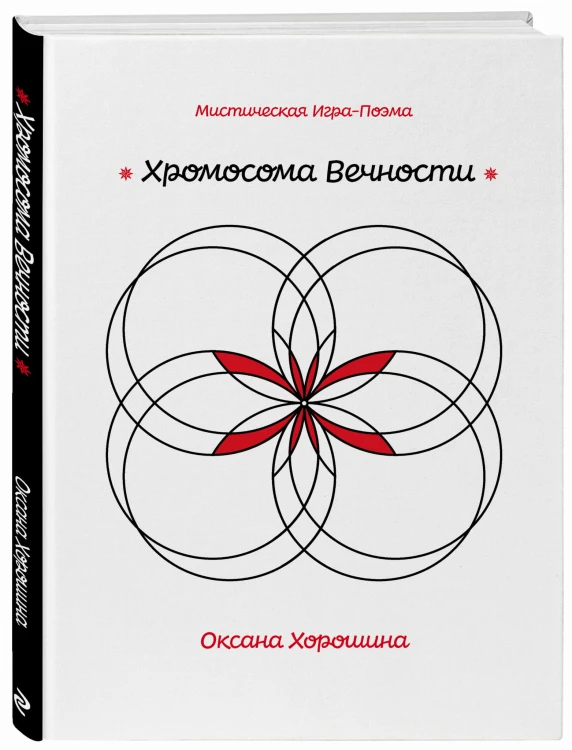 Хромосома Вечности