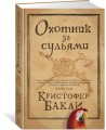 Охотник за судьями