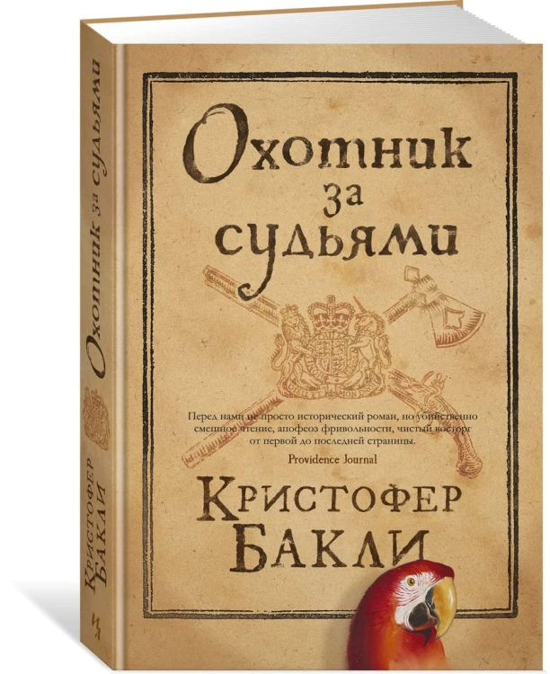 Охотник за судьями