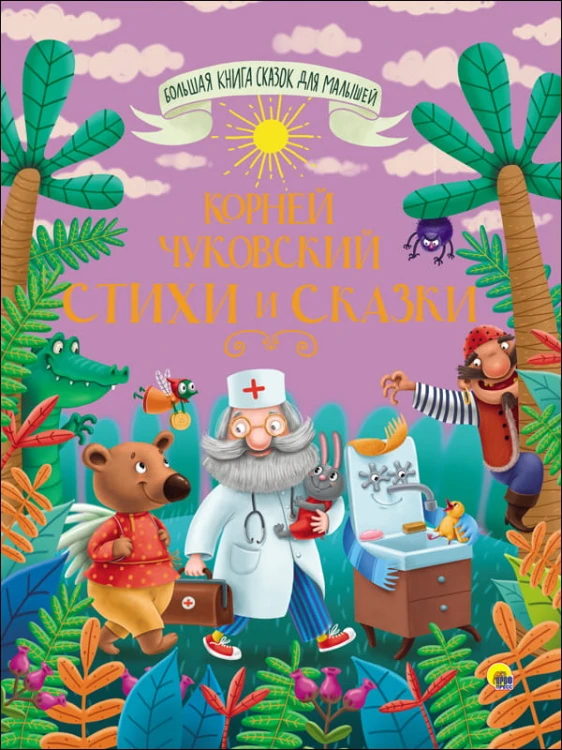 БОЛЬШАЯ КНИГА СКАЗОК ДЛЯ МАЛЫШЕЙ. КОРНЕЙ ЧУКОВСКИЙ. СТИХИ И СКАЗКИ
