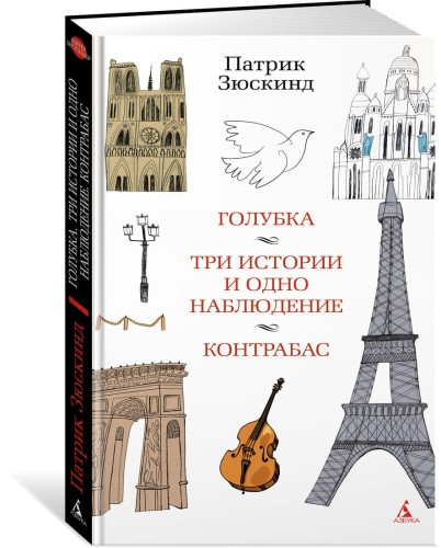 Голубка. Три истории и одно наблюдение. Контрабас