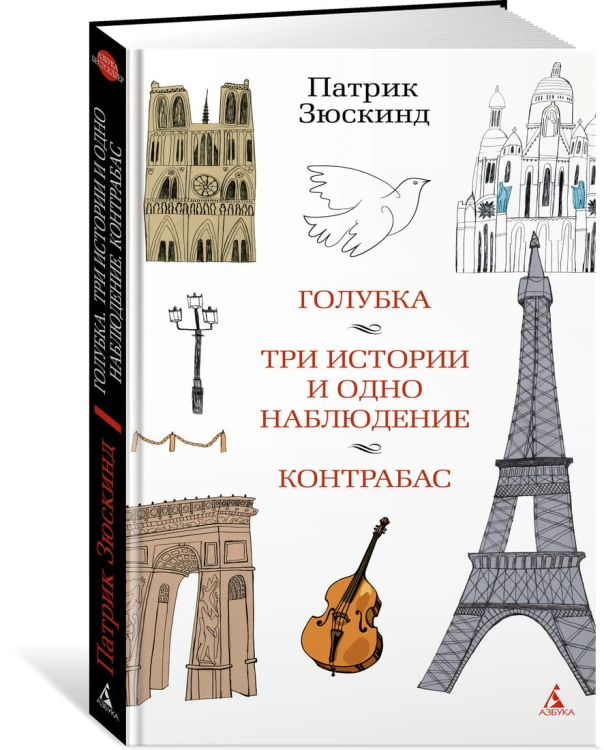 Голубка. Три истории и одно наблюдение. Контрабас