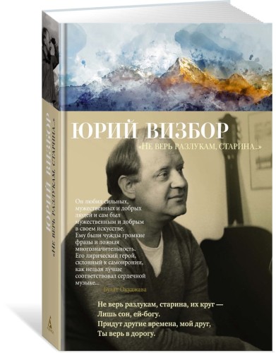 Не верь разлукам, старина...