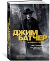Архивы Дрездена. Гроза из преисподней. Луна светит безумцам. Могила в подарок