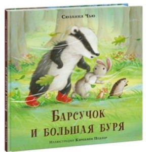Барсучок и большая буря