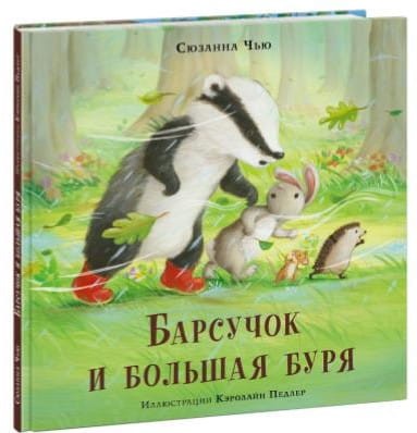 Барсучок и большая буря