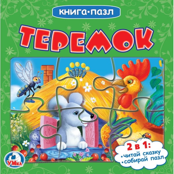 ТЕРЕМОК (КНИГА С 6 ПАЗЛАМИ НА СТР.)