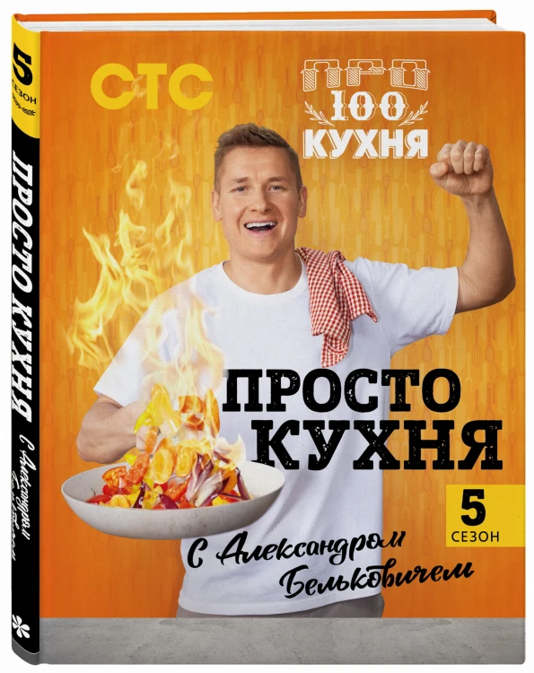 ПроСТО кухня с Александром Бельковичем. Пятый сезон