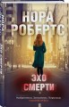 Эхо смерти
