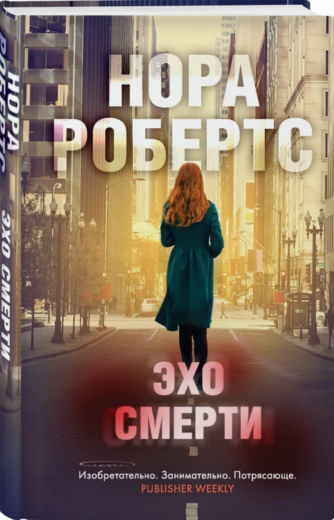 Эхо смерти