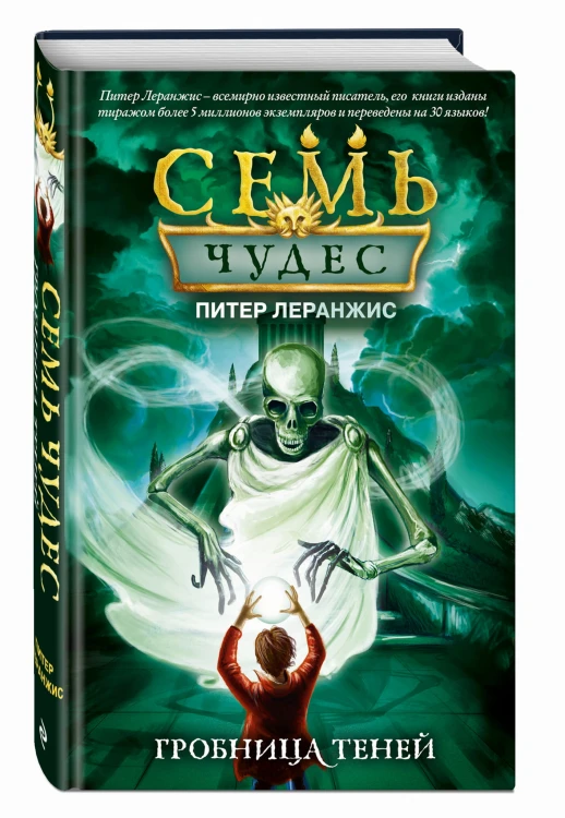 Семь чудес. Гробница теней (выпуск 3)