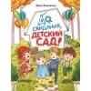 ДХЛ. До свиданья, детский сад