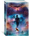 Слышащий