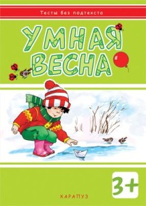 ТестыБезПодтекста Умная весна Д/детей от 3 лет (Мальцева И.В.)