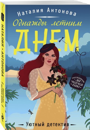 Однажды летним днем