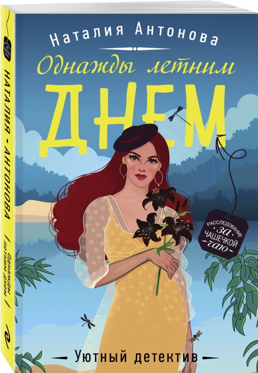 Однажды летним днем