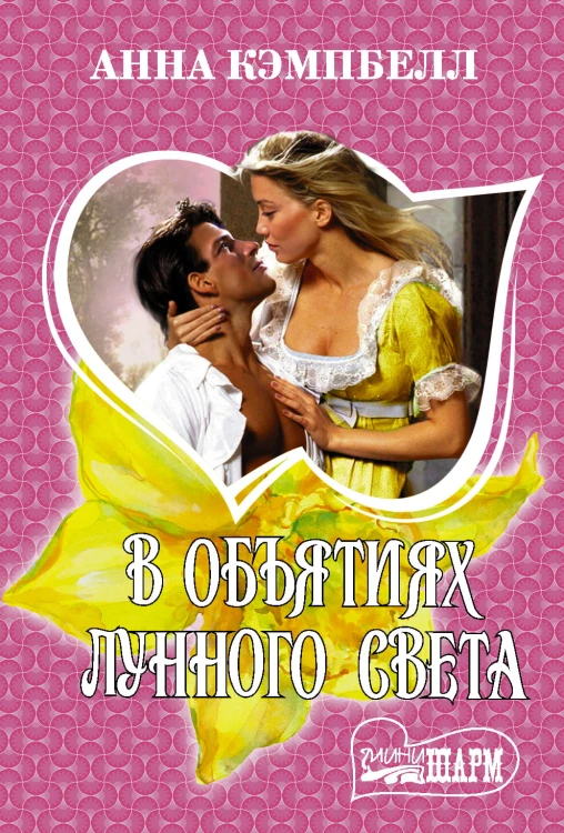 В объятиях лунного света