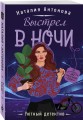 Выстрел в ночи