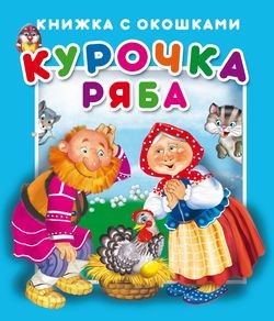 "Курочка Ряба".Серия "Книжка с окошками" ЗА