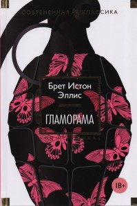 Гламорама