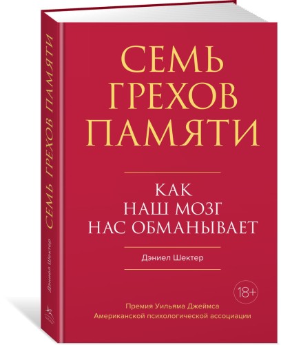 Семь грехов памяти. Как наш мозг нас обманывает