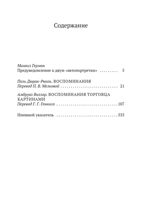Воспоминания торговцев картинами