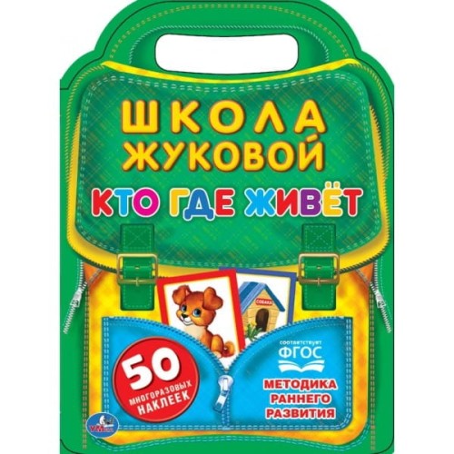 КТО, ГДЕ ЖИВЕТ. ШКОЛА ЖУКОВОЙ ( БРОШЮРА С ВЫРУБКОЙ В ВИДЕ ПОРТФЕЛЯ). 10Х285ММ в кор.50шт