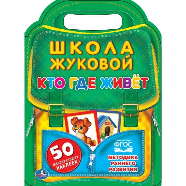 КТО, ГДЕ ЖИВЕТ. ШКОЛА ЖУКОВОЙ ( БРОШЮРА С ВЫРУБКОЙ В ВИДЕ ПОРТФЕЛЯ). 10Х285ММ в кор.50шт