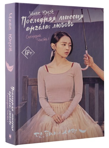 Последняя миссия ангела: любовь. Сценарий. Часть 1