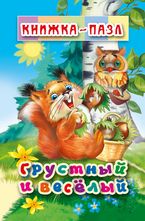 Грустный и Весёлый