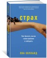 Страх. Как бросить вызов своим фобиям и победить