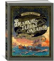 Великие тайны океанов. Тихий океан. Флибустьерское море (с илл.)
