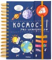 Космос - это интересно! (энциклопедия на пружине)