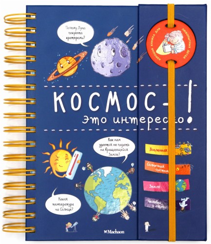 Космос - это интересно! (энциклопедия на пружине)