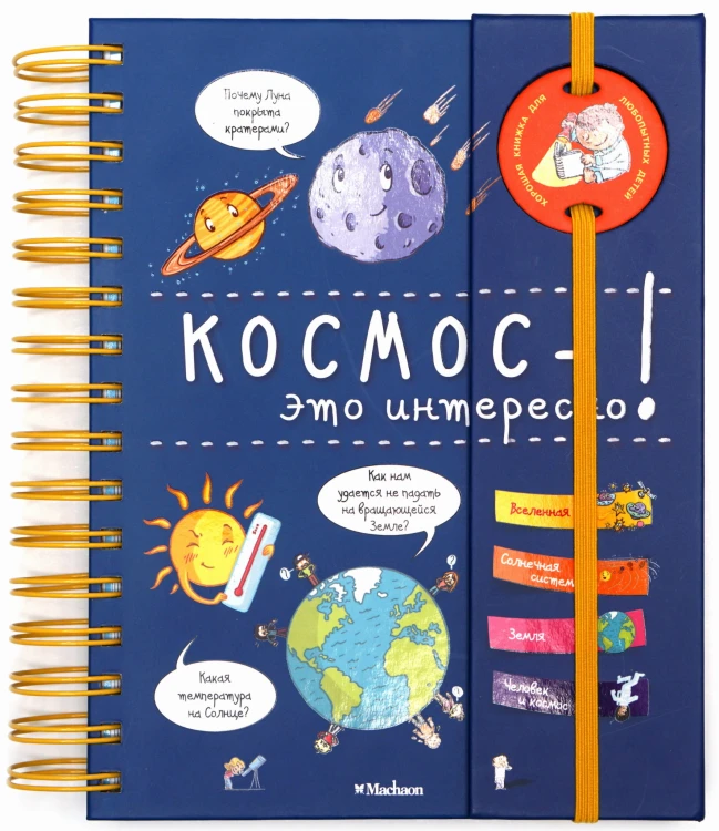 Космос - это интересно! (энциклопедия на пружине)