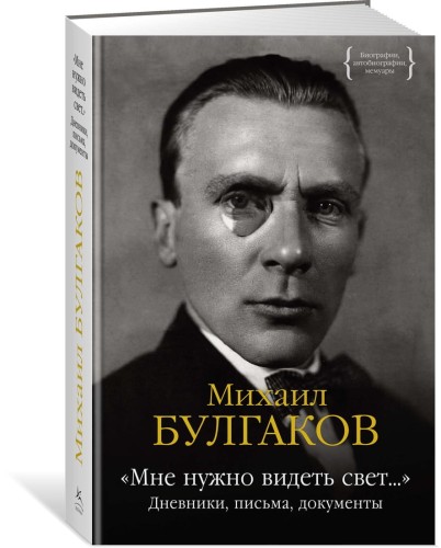 Мне нужно видеть свет... Дневники, письма, документы