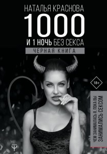 1000 и 1 ночь без секса. Черная книга.