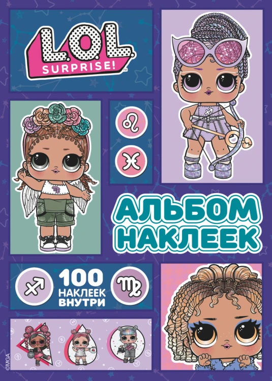 L.O.L. Surprise! Альбом наклеек (сиреневый)