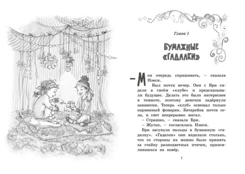 Нэнси Клэнси. Предсказательница будущего