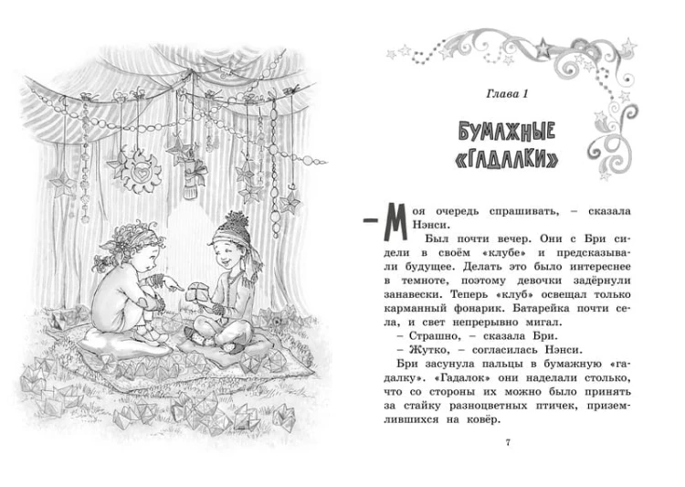 Нэнси Клэнси. Предсказательница будущего