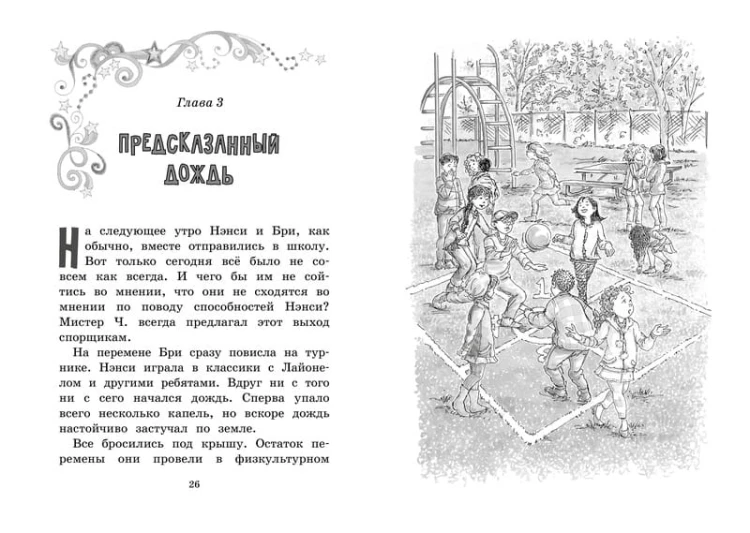 Нэнси Клэнси. Предсказательница будущего