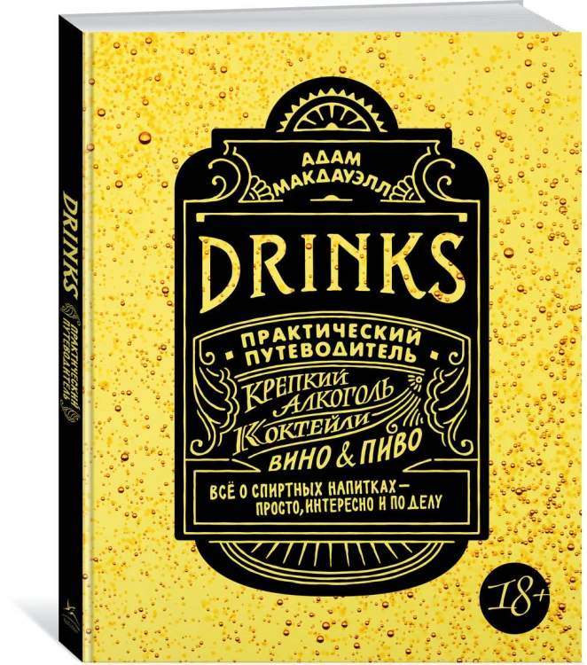 Drinks. Крепкий алкоголь. Коктейли. Вино &amp; пиво. Практический путеводитель