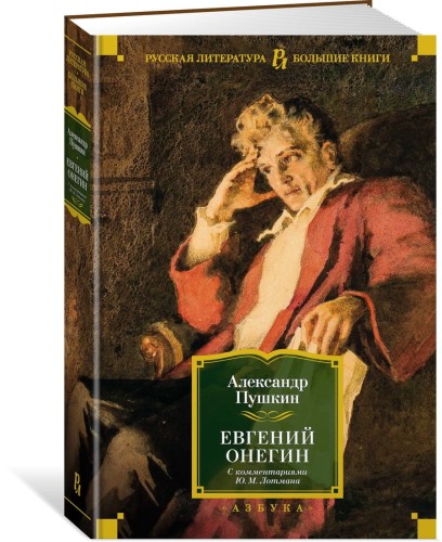 Евгений Онегин (с комментариями Ю.М. Лотмана)